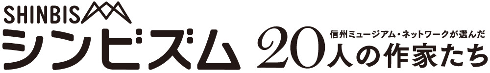 シンビズム | SHINBISM | 信州ミュージアム・ネットワークが選んだ20人の作家たち